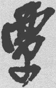 覃,吳昌碩 ,書法字典